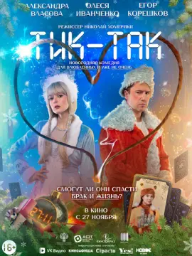  Тик-Так 