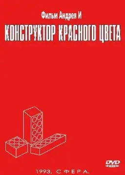  Конструктор красного цвета 